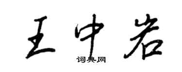 王正良王中岩行書個性簽名怎么寫