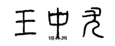 曾慶福王中尤篆書個性簽名怎么寫