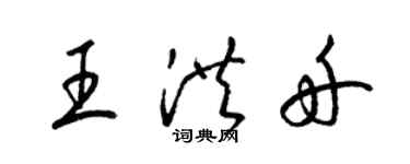 梁錦英王洪舟草書個性簽名怎么寫