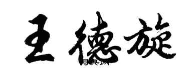 胡問遂王德旋行書個性簽名怎么寫