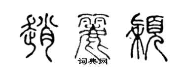 陳聲遠趙麗穎篆書個性簽名怎么寫