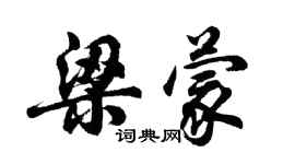 胡問遂梁蒙行書個性簽名怎么寫