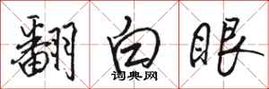 駱恆光翻白眼行書怎么寫
