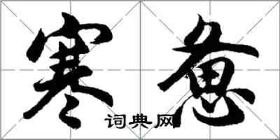 胡問遂寒憊行書怎么寫