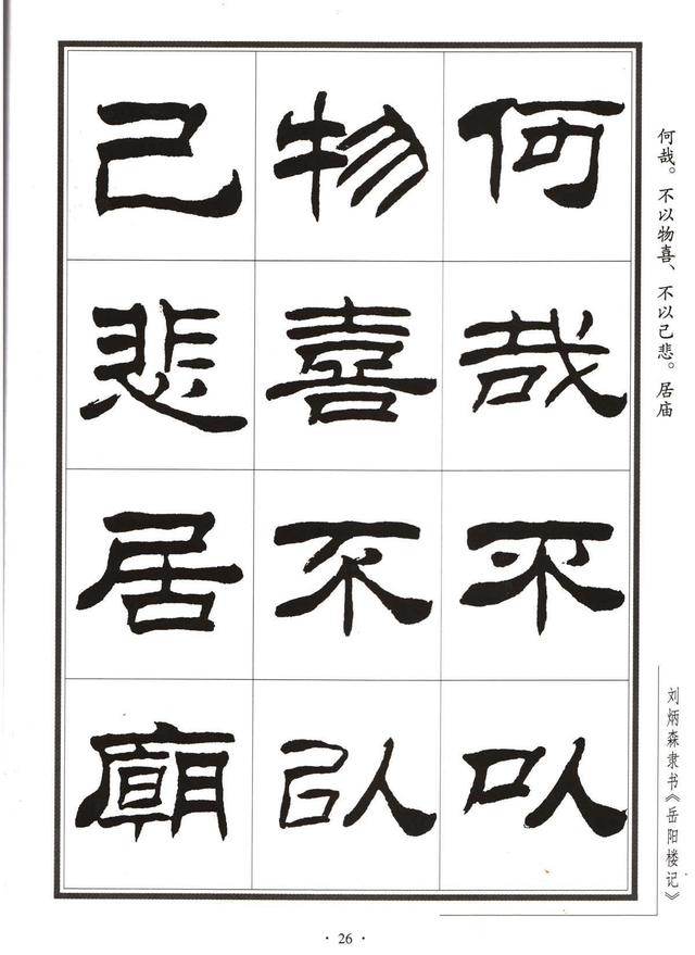 劉炳森隸書字帖《岳陽樓記》