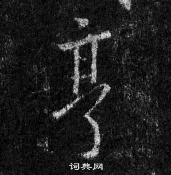 羿草書書法_羿字書法_草書字典