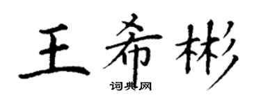 丁謙王希彬楷書個性簽名怎么寫