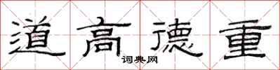 范連陞道高德重隸書怎么寫