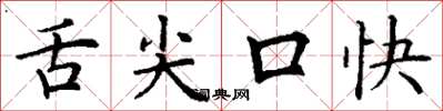 丁謙舌尖口快楷書怎么寫