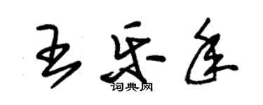 朱錫榮王樂年草書個性簽名怎么寫