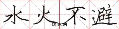 駱恆光水火不避楷書怎么寫
