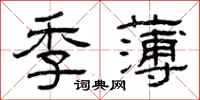 曾慶福季薄隸書怎么寫
