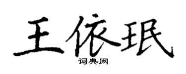 丁謙王依珉楷書個性簽名怎么寫