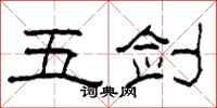 柯春海五劍隸書怎么寫