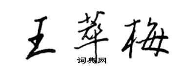 王正良王萃梅行書個性簽名怎么寫