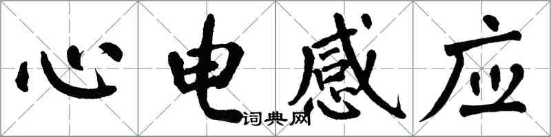 翁闓運心電感應楷書怎么寫