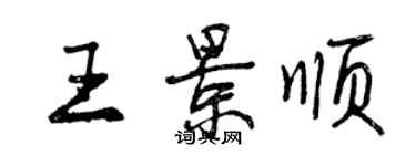 曾慶福王景順行書個性簽名怎么寫