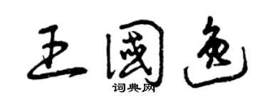 曾慶福王國逸草書個性簽名怎么寫