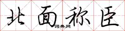 荊霄鵬北面稱臣行書怎么寫