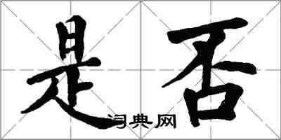 翁闓運是否楷書怎么寫