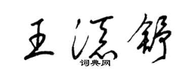 梁錦英王添舒草書個性簽名怎么寫