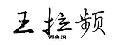 曾慶福王拉頻行書個性簽名怎么寫