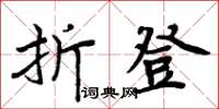 周炳元折登楷書怎么寫