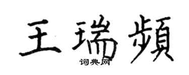 何伯昌王瑞頻楷書個性簽名怎么寫
