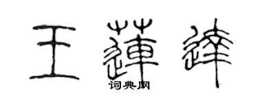 陳聲遠王蓮達篆書個性簽名怎么寫