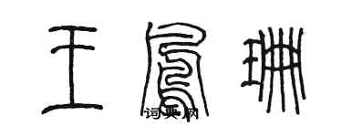 陳墨王鳳珊篆書個性簽名怎么寫