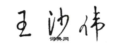 駱恆光王沙偉草書個性簽名怎么寫