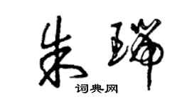 曾慶福朱瑞草書個性簽名怎么寫
