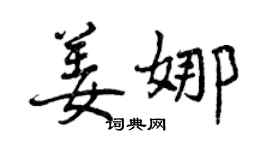 曾慶福姜娜行書個性簽名怎么寫
