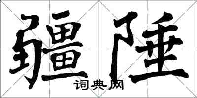 翁闓運疆陲楷書怎么寫