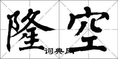 翁闓運隆空楷書怎么寫