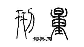 陳墨刑量篆書個性簽名怎么寫