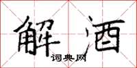 袁強解酒楷書怎么寫