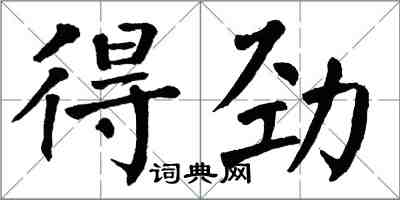 翁闓運得勁楷書怎么寫