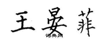 何伯昌王晏菲楷書個性簽名怎么寫