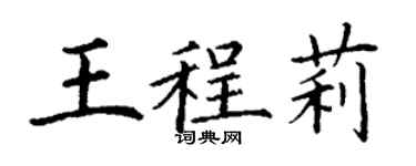 丁謙王程莉楷書個性簽名怎么寫