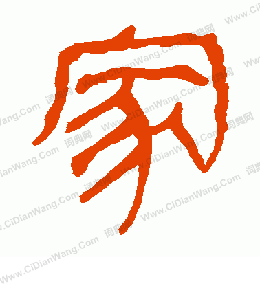 馬王堆帛書寫的家