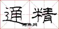 柯春海通精隸書怎么寫