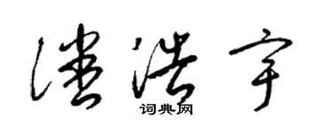 梁錦英潘浩宇草書個性簽名怎么寫