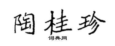 袁強陶桂珍楷書個性簽名怎么寫