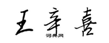 王正良王辛喜行書個性簽名怎么寫