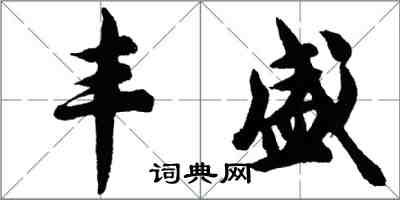 胡問遂豐盛行書怎么寫