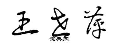 曾慶福王世萍草書個性簽名怎么寫