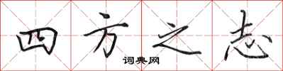 田英章四方之志行書怎么寫