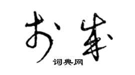 曾慶福於成草書個性簽名怎么寫