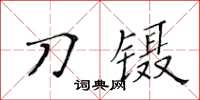 黃華生刀鑷楷書怎么寫